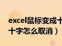 excel鼠标变成十字架（excel 表格鼠标变成十字怎么取消）