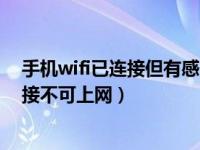 手机wifi已连接但有感叹号不可上网（手机wifi有叹号已连接不可上网）