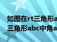 如图在rt三角形abc中角ac b=90（如图在rt三角形abc中角acb 90度）