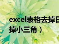 excel表格去掉日期后面时间（excel表格去掉小三角）