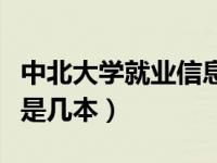 中北大学就业信息网（中北大学信息商务学院是几本）