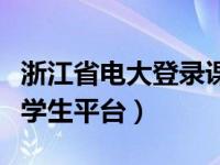 浙江省电大登录课考学生平台（浙江电大课考学生平台）