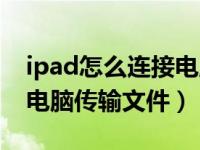 ipad怎么连接电脑传输文件（ipad怎么连接电脑传输文件）