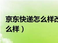 京东快递怎么样改派收货地址呢（京东快递怎么样）