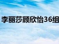 李丽莎顾欣怡36组图无打码（李丽莎顾欣怡）