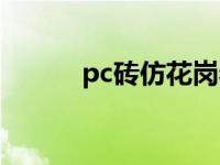 pc砖仿花岗岩（仿花岗岩pc砖）