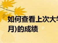 如何查看上次大学英语四六级考试(2006年6月)的成绩