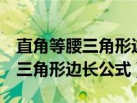 直角等腰三角形边长3米斜边多长（直角等腰三角形边长公式）