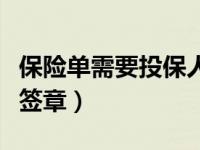 保险单需要投保人签字吗（保险人在投保单上签章）