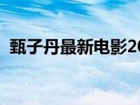 甄子丹最新电影2022年（甄子丹最新电影）