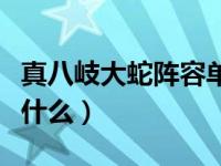 真八岐大蛇阵容单人（真八岐大蛇挂机阵容是什么）