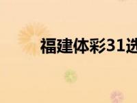 福建体彩31选7机选（31选7机选）