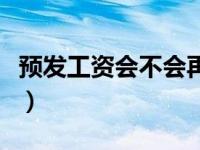 预发工资会不会再扣回去（预发工资会计分录）