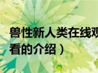 兽性新人类在线观看（关于兽性新人类在线观看的介绍）