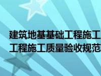 建筑地基基础工程施工质量验收规范最新版（建筑地基基础工程施工质量验收规范最新版）