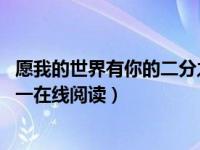 愿我的世界有你的二分之一 小说（愿我的世界总有你二分之一在线阅读）