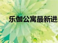 乐伽公寓最新进展（乐伽公寓是骗人的）