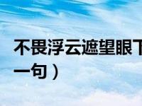 不畏浮云遮望眼下一句是（不畏浮云遮望眼下一句）