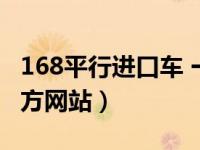 168平行进口车 一鹿有车（168平行进口车官方网站）