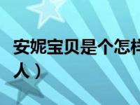 安妮宝贝是个怎样的人（安妮宝贝陷害了多少人）