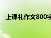 上课礼作文800字（扬州大学上课礼作文）