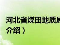 河北省煤田地质局（关于河北省煤田地质局的介绍）