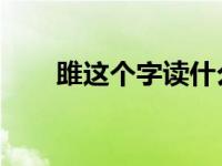 雎这个字读什么（雎 这个字怎么读）