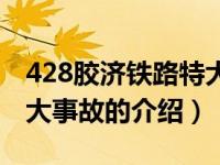 428胶济铁路特大事故（关于428胶济铁路特大事故的介绍）