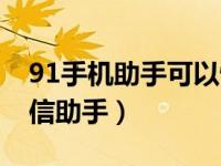 91手机助手可以恢复微信聊天记录吗（91微信助手）