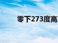 零下273度高清观看（零下273度）