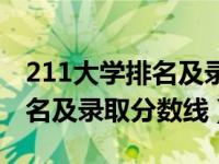 211大学排名及录取分数线全国（211大学排名及录取分数线）