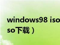 windows98 iso下载中文版（windows98 iso下载）