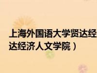 上海外国语大学贤达经济人文学院如何（上海外国语大学贤达经济人文学院）