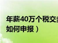 年薪40万个税交多少（2019年年薪12万个税如何申报）