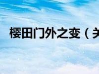 樱田门外之变（关于樱田门外之变的介绍）