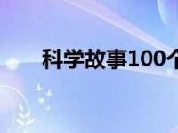 科学故事100个字（科学故事100个）