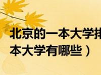 北京的一本大学排名及录取分数线（北京的一本大学有哪些）