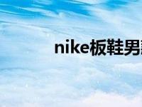 nike板鞋男款（nike最新板鞋）