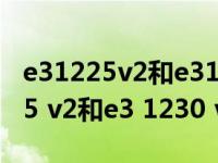 e31225v2和e31230v2相差百分比（e3 1225 v2和e3 1230 v2的区别）