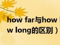 how far与how long的区别（how far和how long的区别）