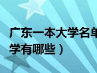 广东一本大学名单及录取分数线（广东一本大学有哪些）