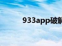 933app破解版（941破解官网）