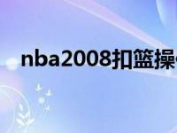 nba2008扣篮操作（nba2008扣篮大赛）