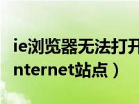 ie浏览器无法打开internet选项（ie无法打开internet站点）