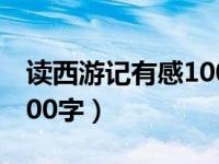 读西游记有感1000字作文（读西游记有感1000字）