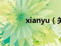 xianyu（关于xianyu的介绍）