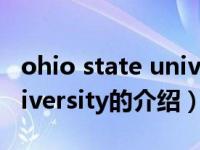 ohio state university（关于ohio state university的介绍）