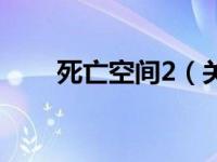 死亡空间2（关于死亡空间2的介绍）