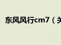 东风风行cm7（关于东风风行cm7的介绍）