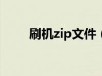 刷机zip文件（update zip刷机包）